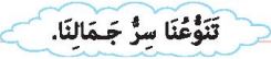 تنوعنا سر جمالنا
